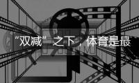 “双减”之下，体育是最好的“开学第一课”