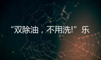 “双除油
，不用洗!”乐铃推出真正能解决厨房问题的油烟机