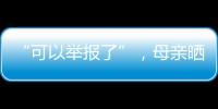 “可以举报了”，母亲晒女儿在电网第一月工资
，眼尖网友发现猫腻