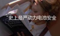 “史上最严动力电池安全令”，能否让电动汽车不再起火	、爆炸？