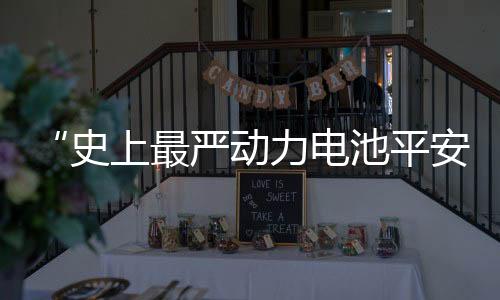 “史上最严电池平安令”