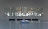 “史上最高级的马屁诗”，仅28字
，却胜过千言万语