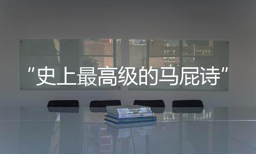 最高字”从这首诗中