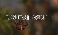 “加沙正被推向深渊”�：对话联合国“近东救济工程处”