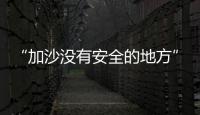 “加沙没有安全的地方”，巴以厮杀循环何时休