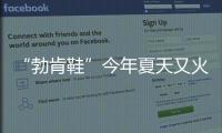 “勃肯鞋”今年夏天又火了，怎么搭都时髦！