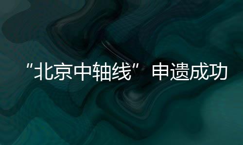 中国世界遗产总数达到59项