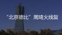 “北京德比”周琦火线复出，北汽男篮艰难扳平比分