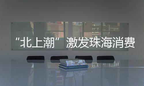 北上潮休闲目的珠海地