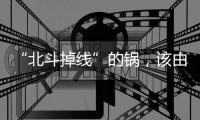 “北斗掉线”的锅�，该由北斗卫星来背吗
�	？专家详解