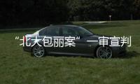 “北大包丽案”一审宣判：牟林翰犯虐待罪获刑三年二个月