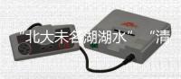 “北大未名湖湖水”“清华校河河水”现网络交易平台，校方回应