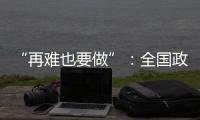 “再难也要做”：全国政协委员称应建立老旧电梯清退机制