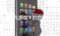 “冒充游客”的自媒体博主“抹黑雪乡”被拘	：提升文旅体验方是解决问题的关键