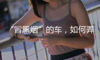 “冒黑烟”的车	�，如何弄虚作假通过尾气检测？