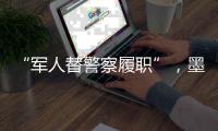 “军人替警察履职”	，墨西哥社会“毒”瘤何解？