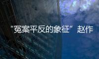 “冤案平反的象征”赵作海病逝
：自由
、钱与不安稳的晚年