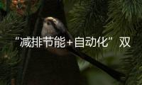 “减排节能+自动化”双突破�！珠海年产10万吨环保增塑剂产线投产