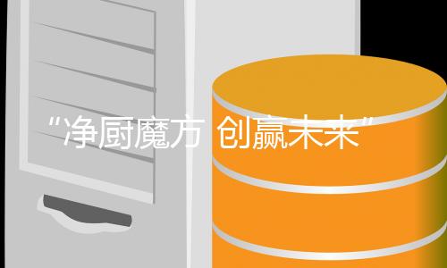 净厨维护落实终端系统标准