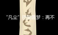 “凡尘”巴黎圆梦：再不顺的时候
，我也没想过拆对