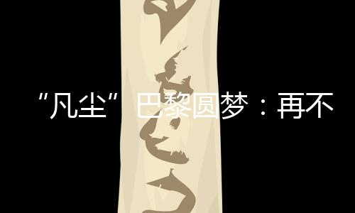 当地时间2024年8月3日