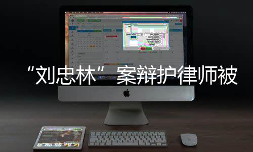 刘忠林应当在两个月以内审结