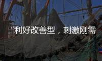“利好改善型，刺激刚需”，“认房不认贷”激活京沪楼市