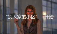 “别人家的小区”，开始给业主发红包了