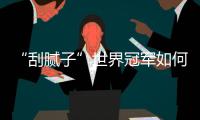 “刮腻子”世界冠军如何炼成
？冠军师徒讲了很多