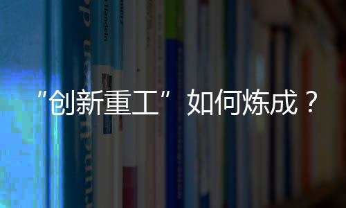 深耕轻量化与低能耗设计