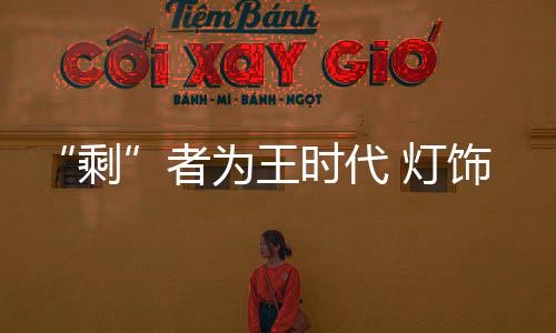 产品更易产生质量问题