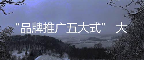 不断提升品牌的宫灯综合实力