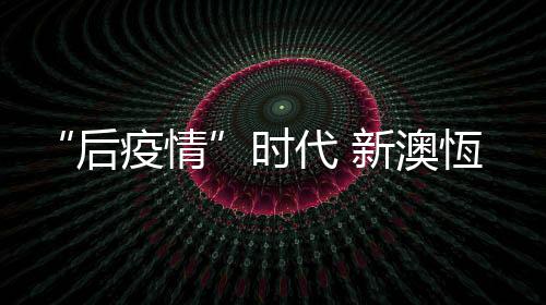 与全体员工携手战胜困难