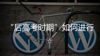 “后高考时期”如何进行心理调适？