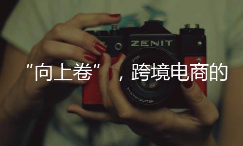 如今的向上卷另一个感受是