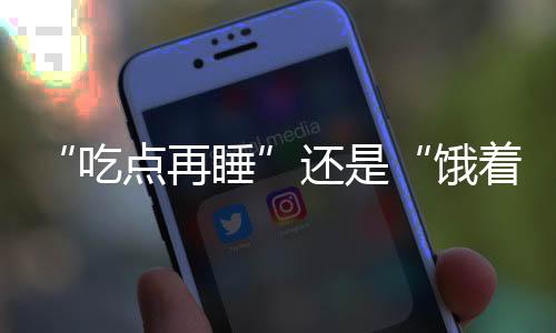 烧心、着睡如果18点吃完饭