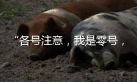 “各号注意，我是零号，30分钟准备！”