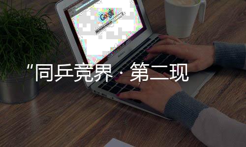促进乒乓球运动的持续发展