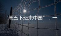 “周五下班来中国”
，一季度入境游上涨三成