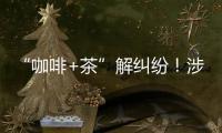 “咖啡+茶”解纠纷！涉外调解工作法澳门新街坊自助工作站运行