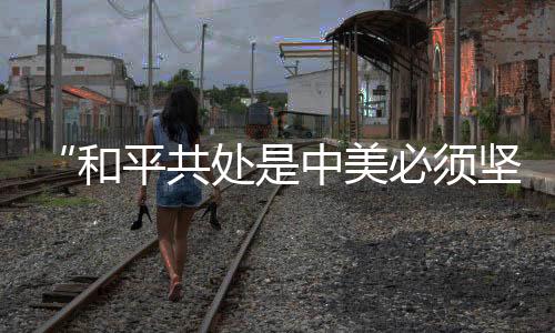 必须应该合作的坚守事情很多