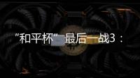 “和平杯”最后一战3：4惜败韩国队 中国U16男足收获季军