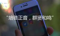 “培德正音	，群贤和鸣” 当群贤小学遇上培正中学，珠澳学子同唱一首歌