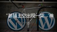 “基辅上空出现一架‘神秘飞机’”，乌官方暂未回应