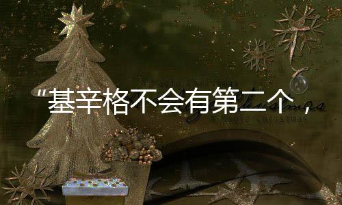 辛格他支持乌克兰加入北约