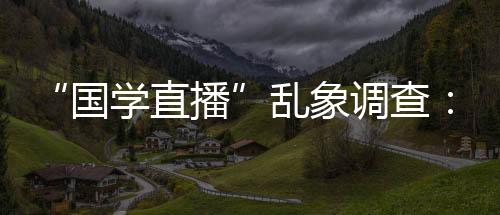 充斥我们国学客户很多