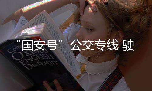 为迎接国家平安教育日
