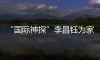 “国际神探”李昌钰为家乡南通队加油：苏超加油，南通必胜
