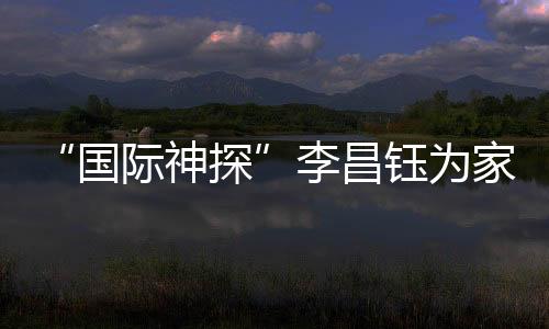 国际神探开球时间为19:35