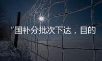 “国补分批次下达�，目的是平衡全年财政支出节奏”